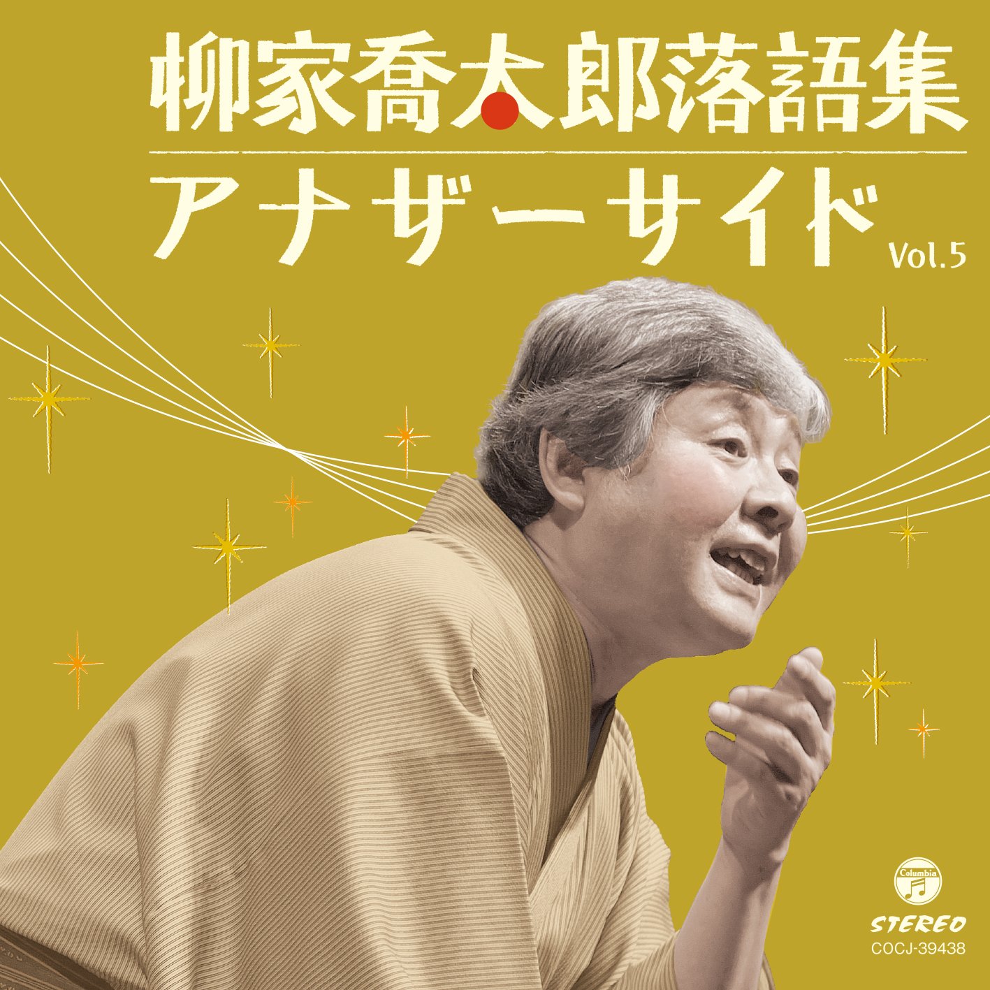 Amazon.co.jp: 柳家喬太郎・落語集~アナザーサイドVol.5: ミュージック